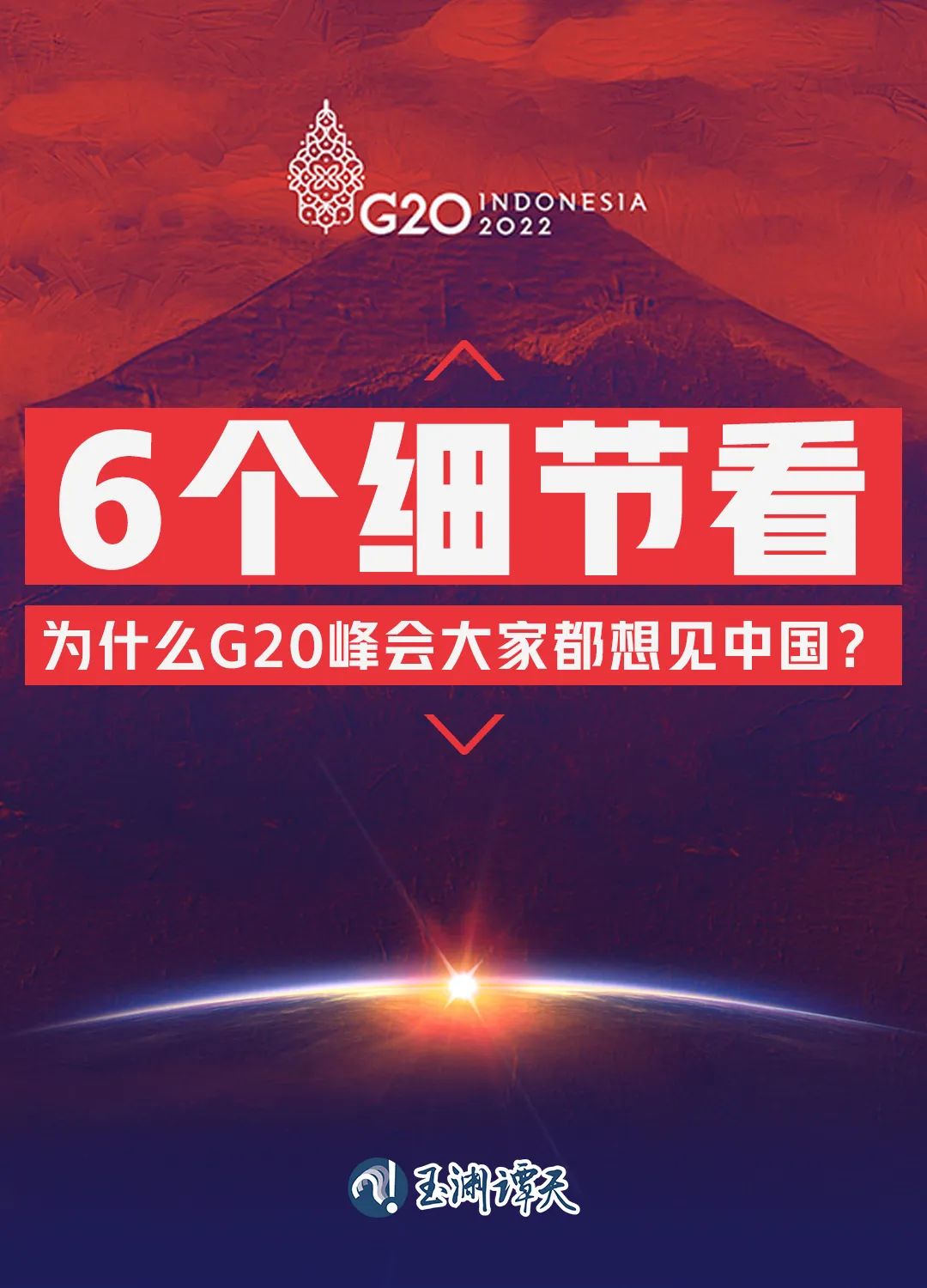 6個(gè)細(xì)節(jié)看為什么G20峰會(huì)大家都想見(jiàn)中國(guó)？