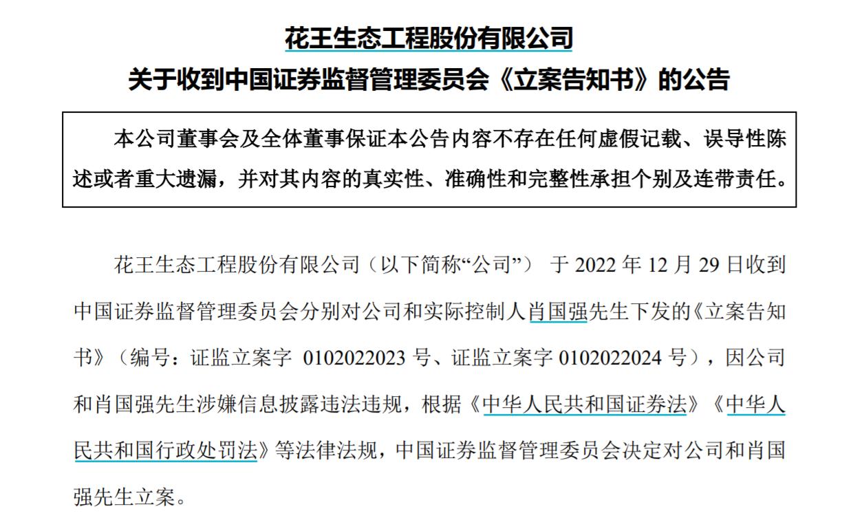 V觀財報｜ST花王及實控人被立案，涉信披問題！曾內(nèi)幕交易被罰沒3516萬